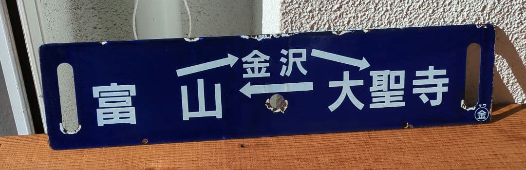 最終値下げ！！ 　差込式行先板「富山→金沢→大聖寺→富山／―」 IRいしかわ鉄道株式会社