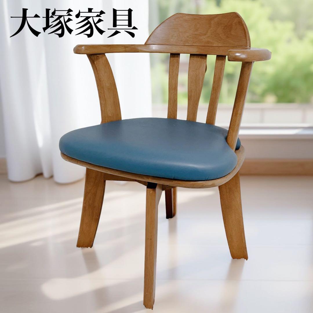 ヴィンテージ 大塚家具 ダイニングチェア 回転式 天然木