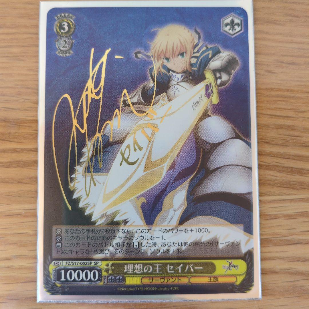 理想の王 セイバー SP（サイン）