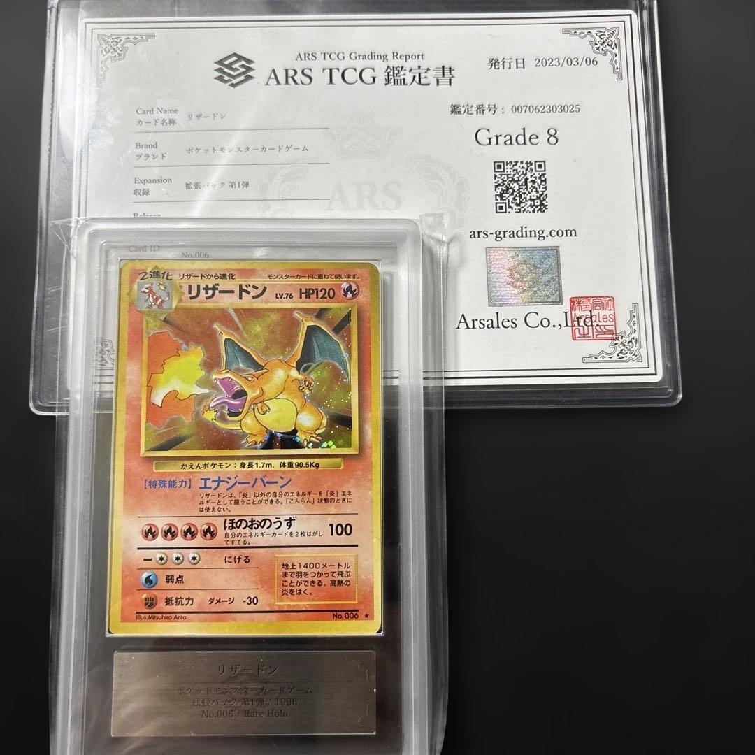 旧裏　リザードン(マーク有り) ARS8 ポケモンカード 旧裏 PSA8 かえんリザードン マークあり 1枚の通販