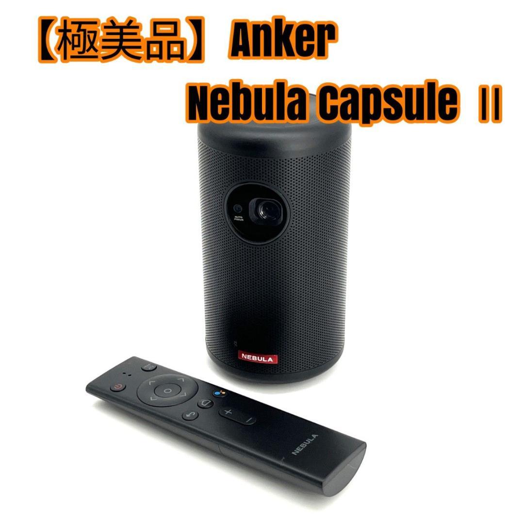 【極美品】Anker Nebula Capsule Ⅱ
