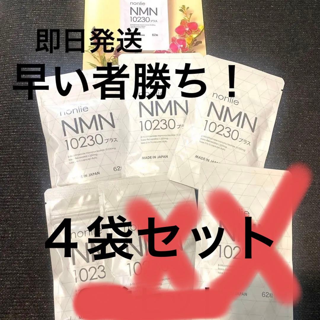 大人気！国産nonlie(ノンリ) NMN10230プラス4袋