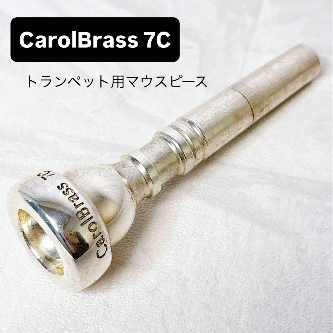 CaroBrass キャロルブラス 7C トランペット用マウスピース