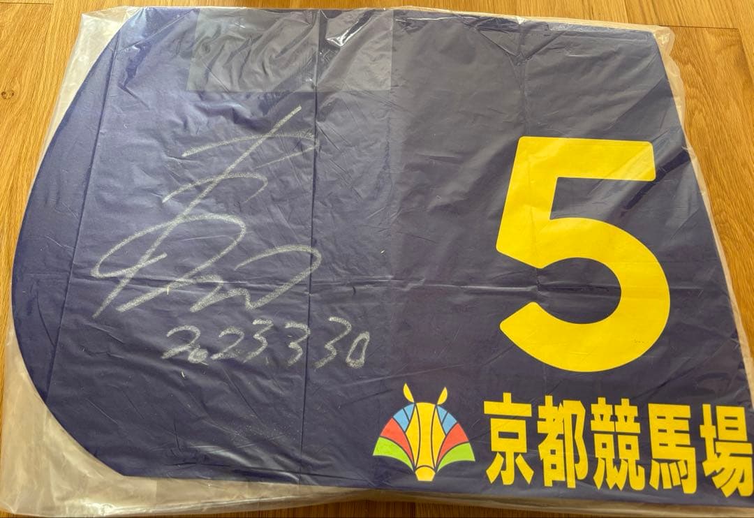 和田竜二騎手直筆サイン入り　記念ゼッケン