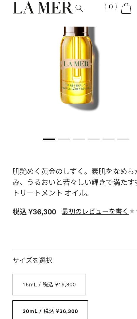 LA MER 　ラ・メール　ザ.リニューアルオイル　30ml　36300円 新品