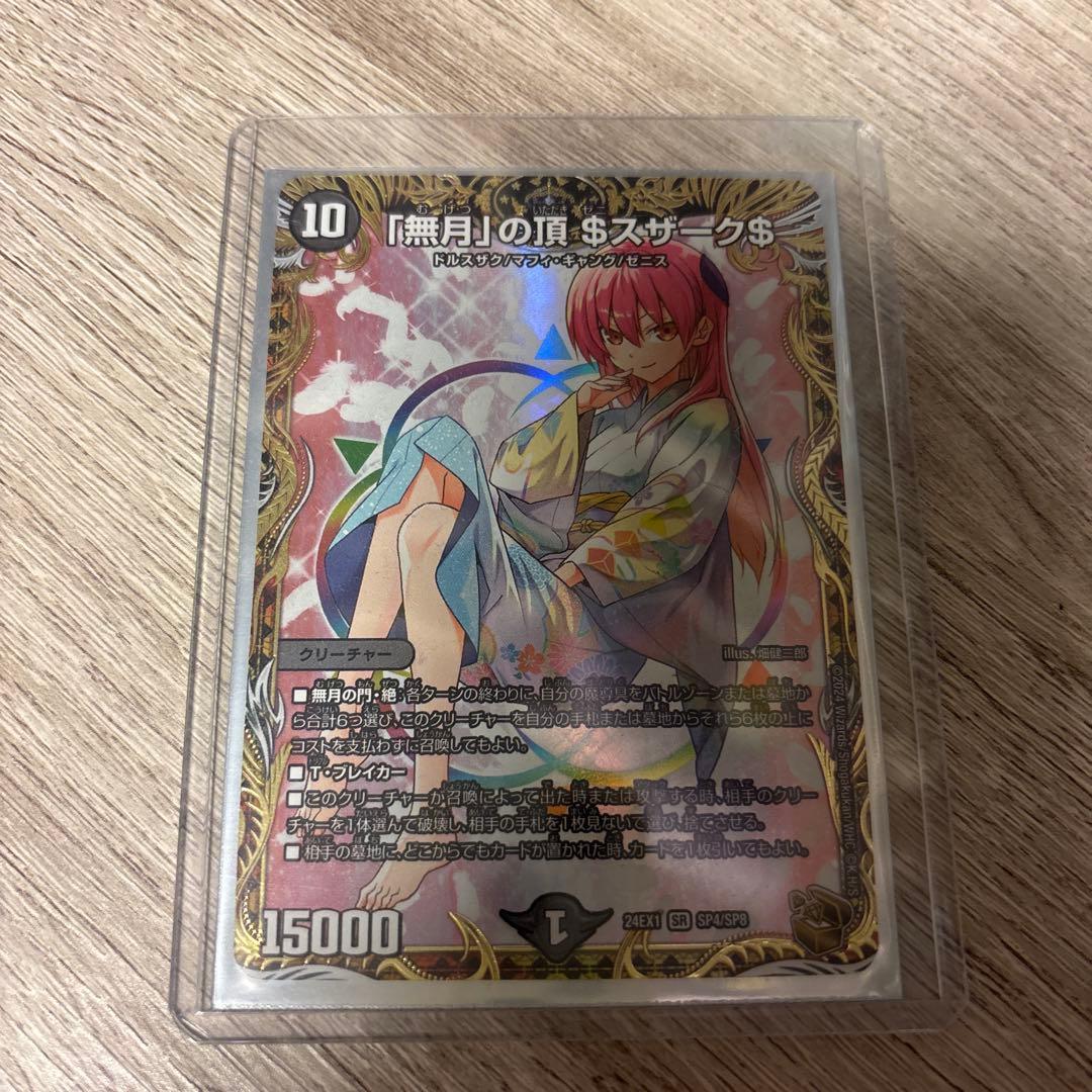 デュエル・マスターズ　無月の頂 スザーク$ クリーチャーカード 無月」の頂＄スザーク＄【SR】{22EX18/130}《闇》