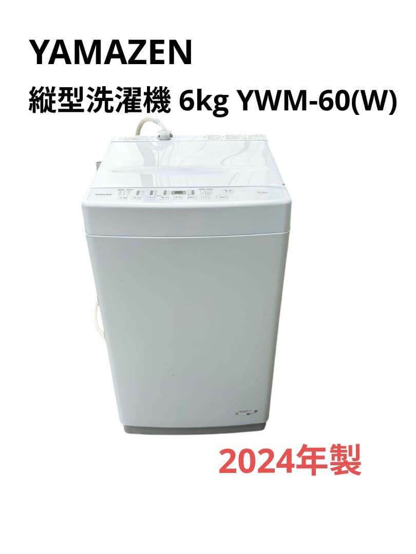 YAMAZEN 縦型洗濯機 6kg YWM-60(W) 2024年製