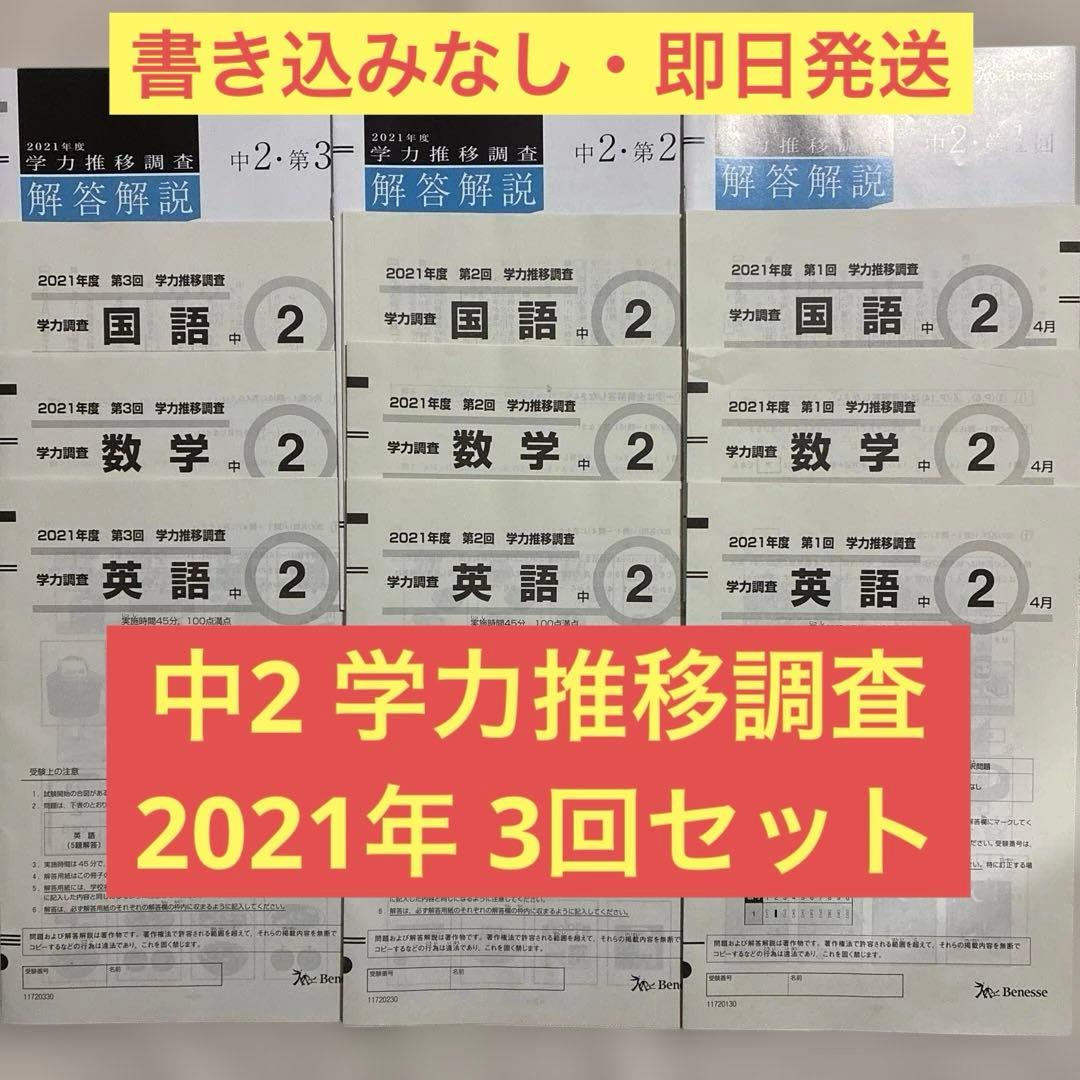 学力推移調査 ベネッセ 中2 2021年度 第1回 第2回 第3回 中高一貫校用