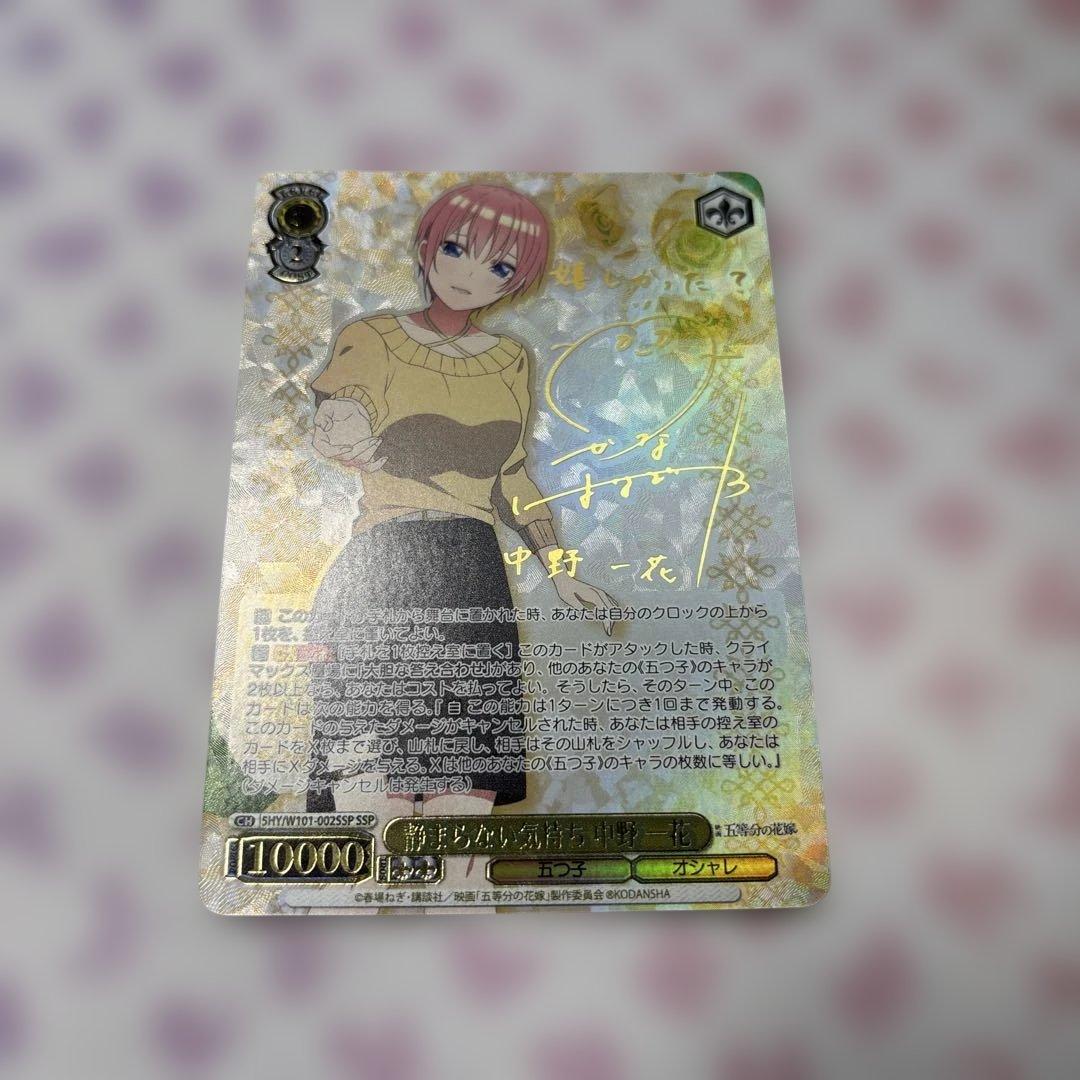 静まらない気持ち　中野一花　SSP 五等分の花嫁　サイン SSP 静まらない気持ち 中野 一花(サイン入り) 販売 | 映画「五等分の