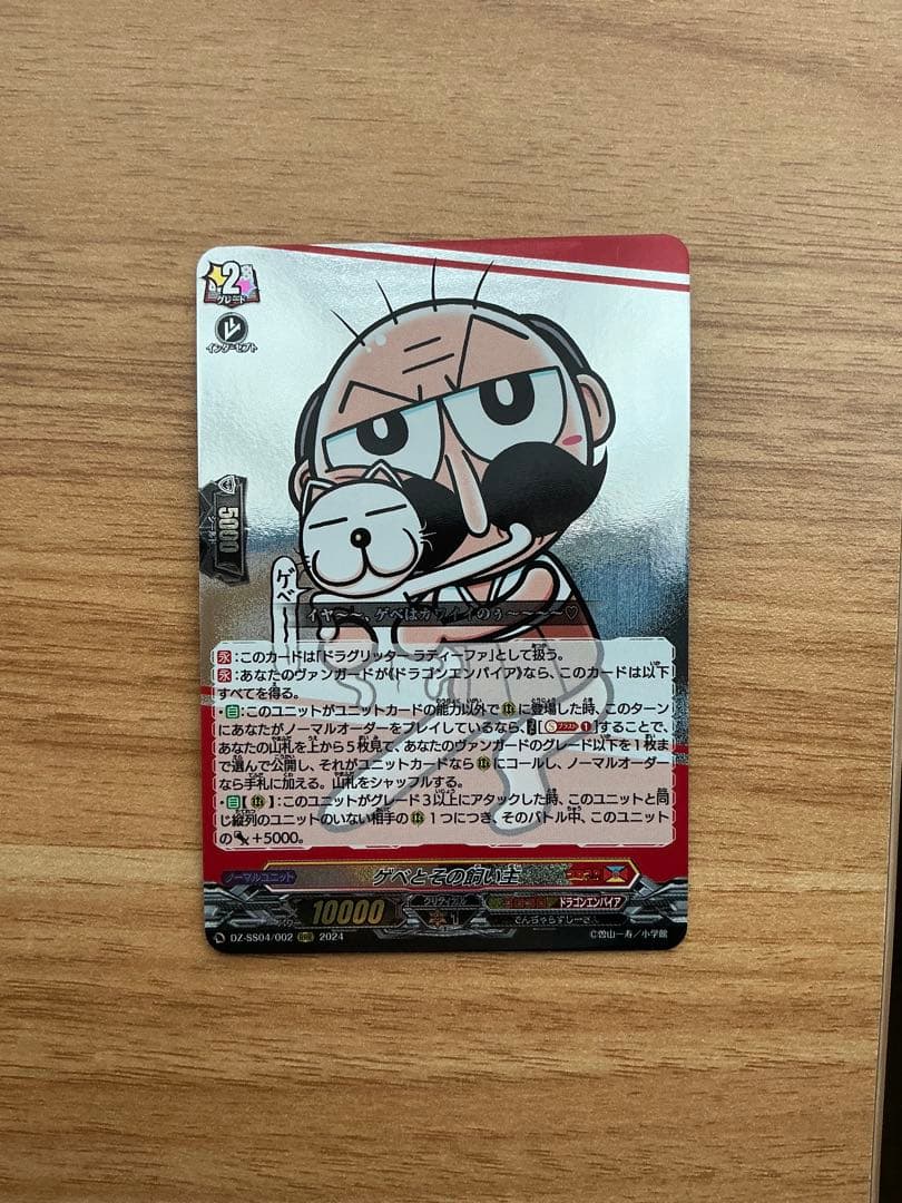 ゲベとその飼い主【RRR】{DZ-SS04/002} - メルカリ