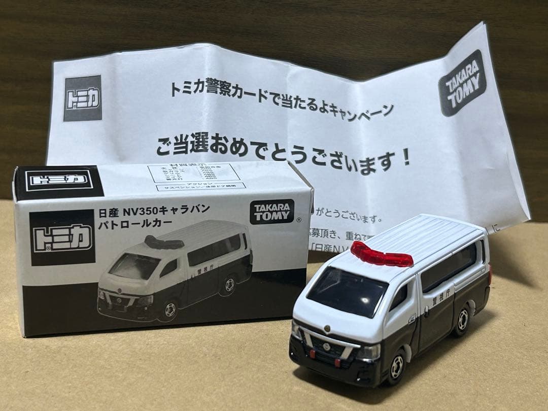非売品 トミカ 日産 NV350 キャラバン パトロールカー 当選通知書付 非売品 トミカ 日産NV350 キャラバンパトロールカー 当選通知書 外箱