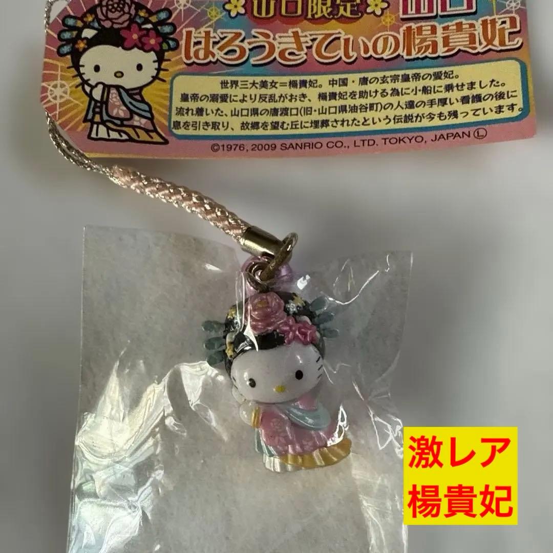 【激レア】ご当地　キティ　山口限定　楊貴妃　根付けストラップ