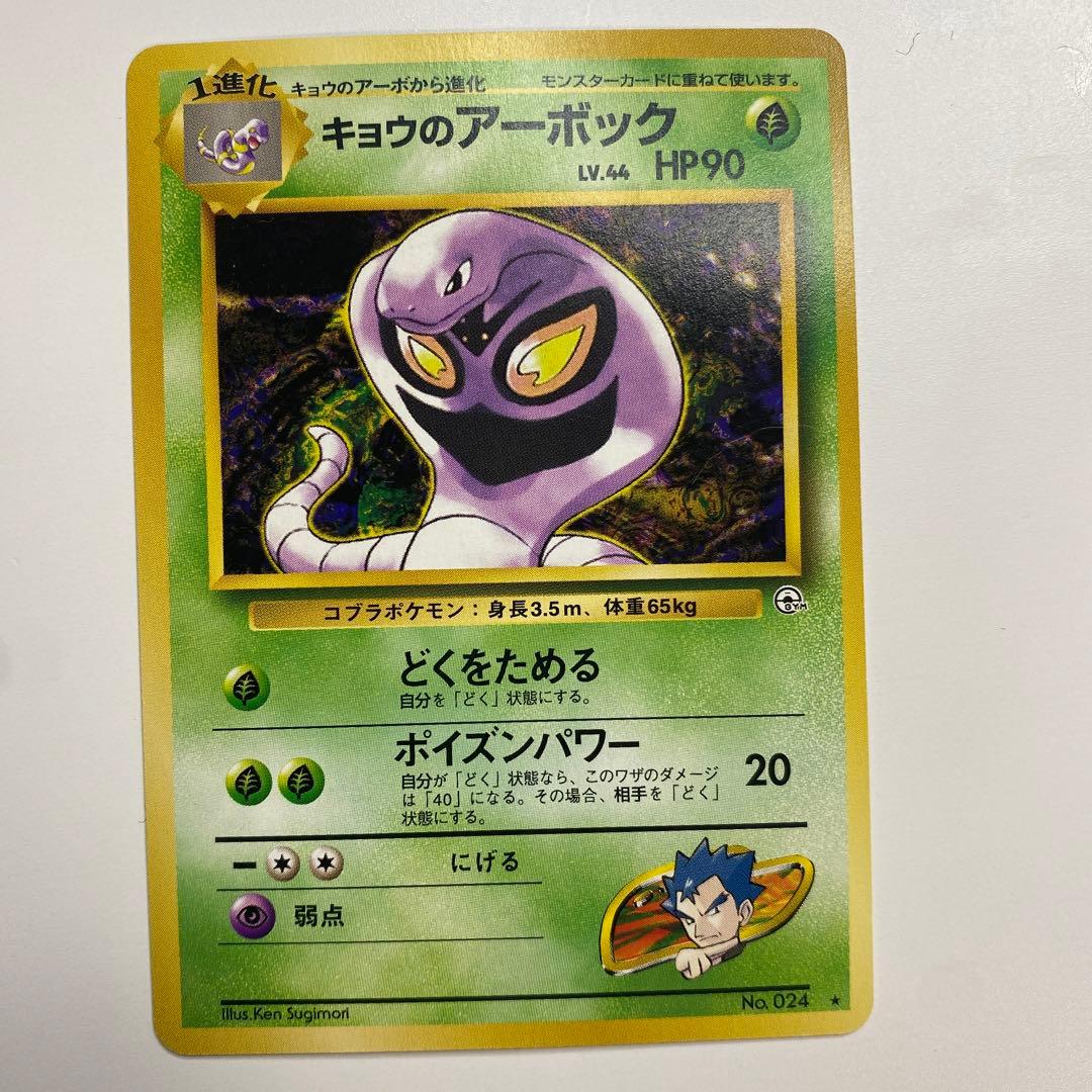 ポケモンカード 旧裏 キョウのアーボック - メルカリ