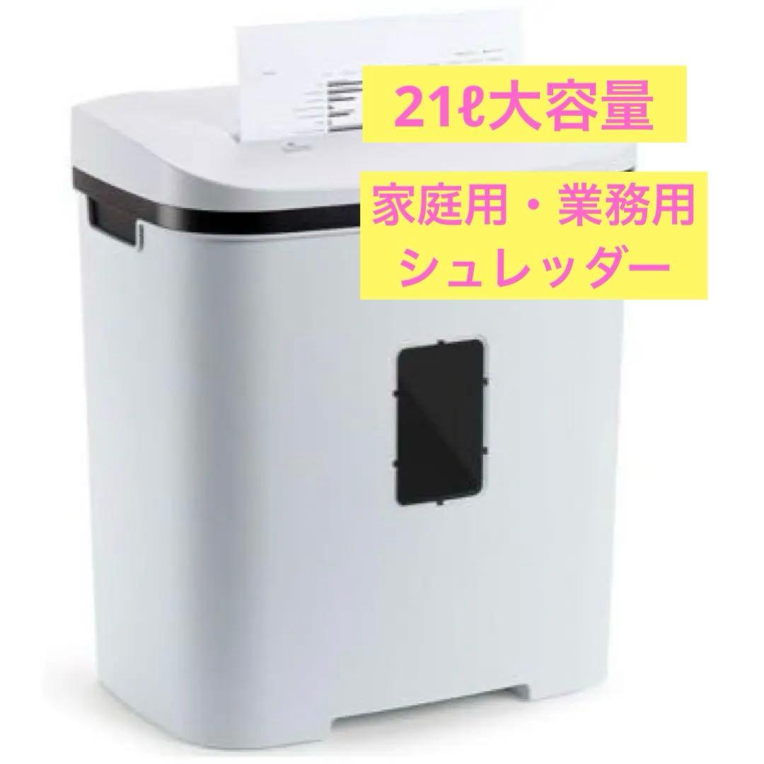 シュレッダー 家庭用 電動 業務用 クロスカット 14枚 大容量 静音 21ℓ 楽天市場】家庭用 マイクロクロスカット 5枚細断 A4 電動 コンパクト