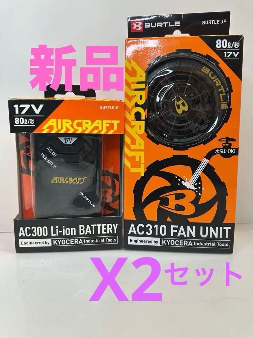 新品　空調服　バートル　エアークラフト　17vセット