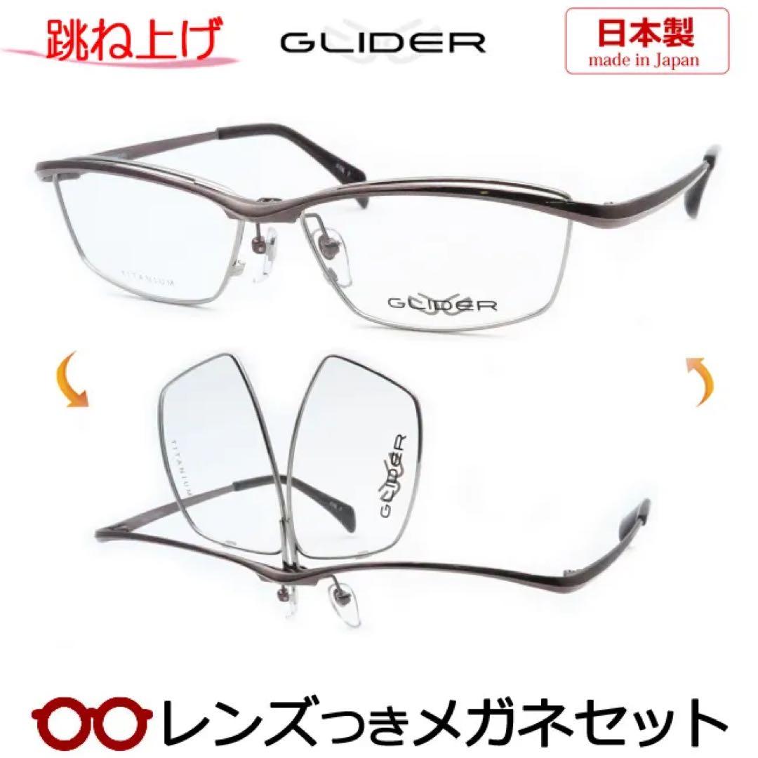 Glider チタン製　度あり　跳上メガネ GD-1001 56-15-139