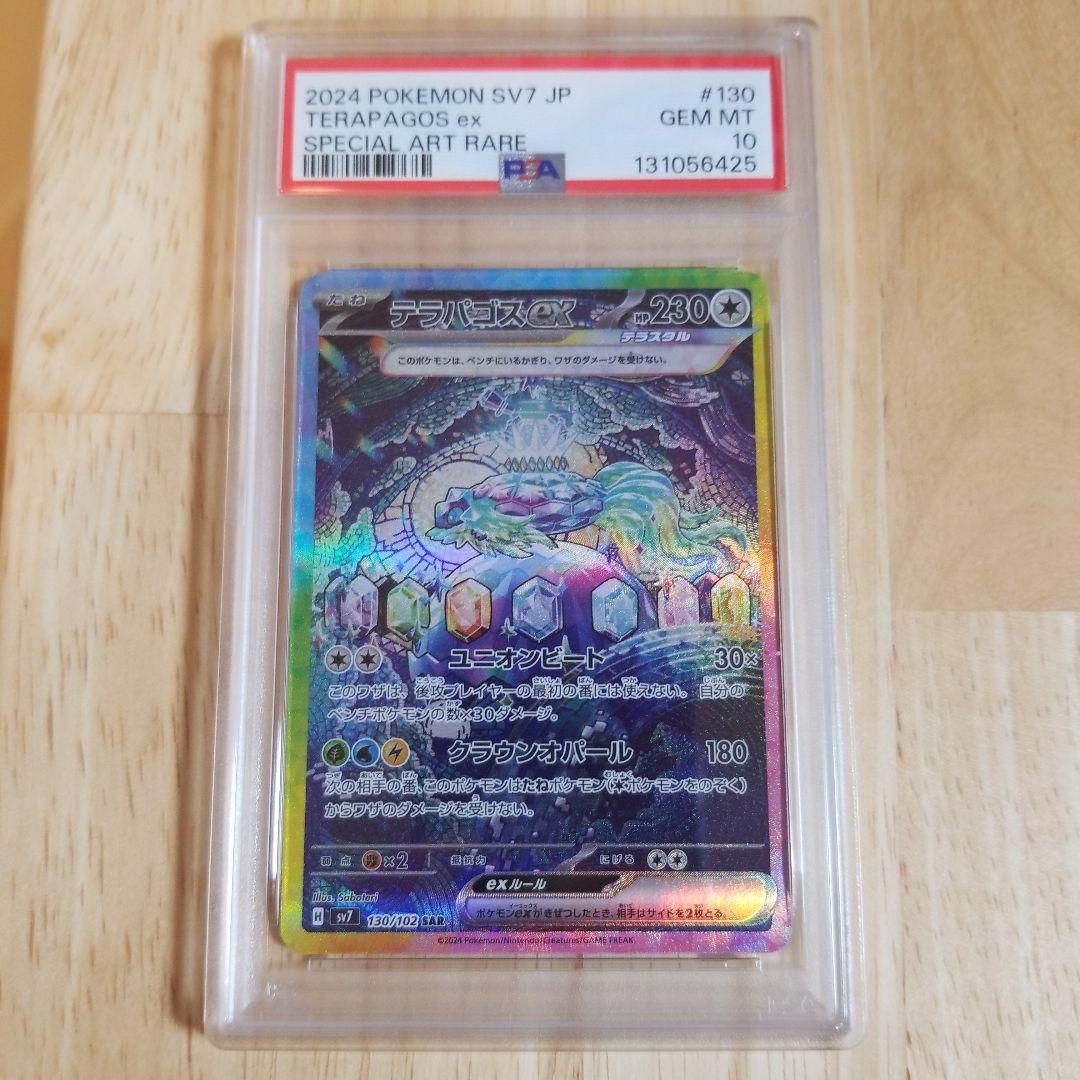 テラパゴスex SAR SV7 ステラミラクル 130/102psa10