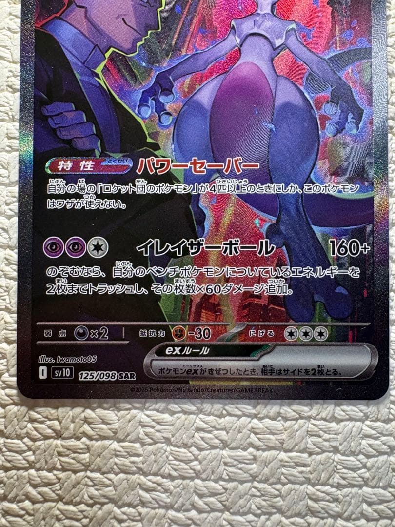 ロケット団のミュウツーex SAR SV10 ロケット団の栄光 125/098 - メルカリ