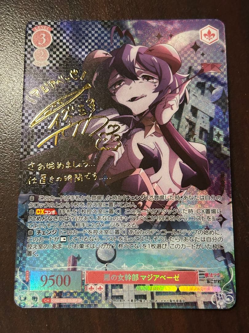 ヴァイスシュヴァルツロゼ魔法少女にあこがれて悪の女幹部マジアベーゼSPサイン