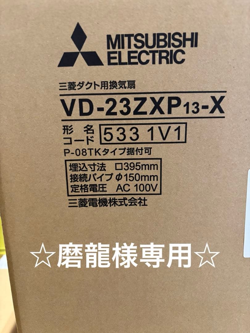 新品未使用 三菱電機 VD-23ZXP13-X ダクト用換気扇