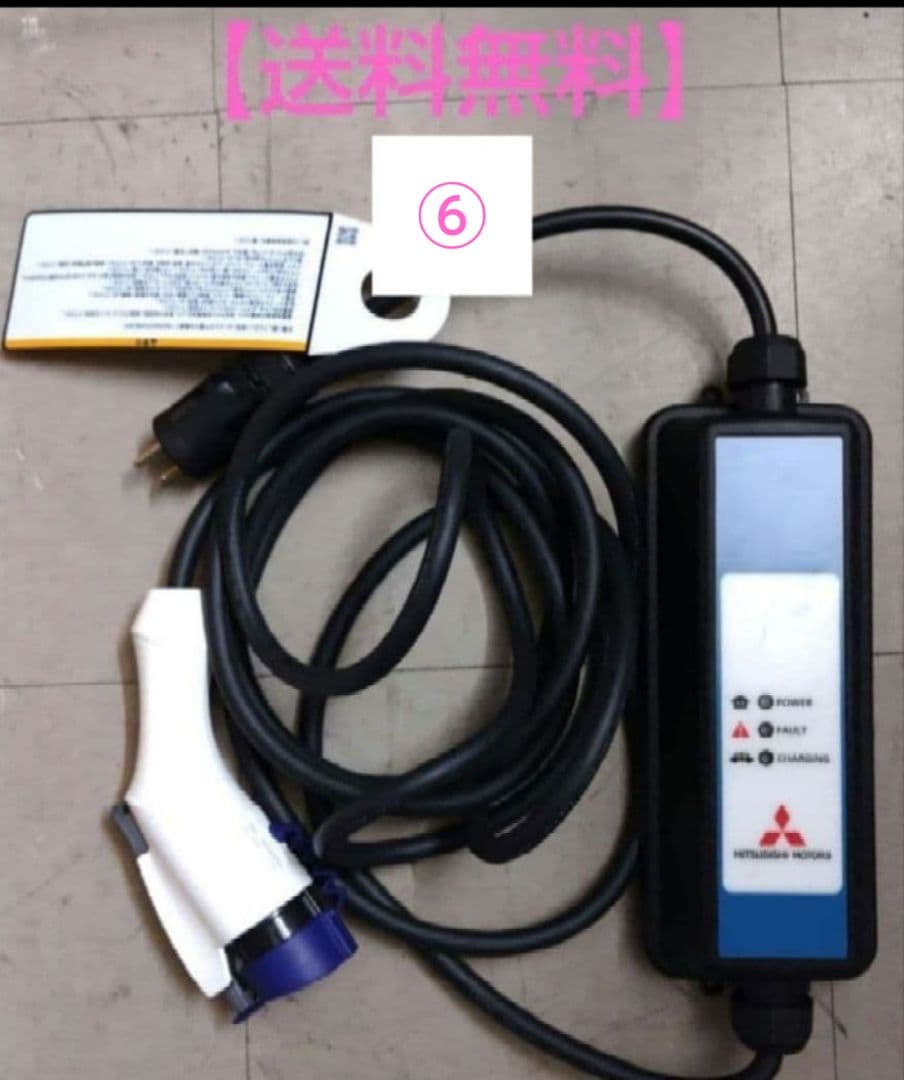 【送料無料】三菱自動車純正 EV PHEV 充電ケーブル　YAZAKI製⑥