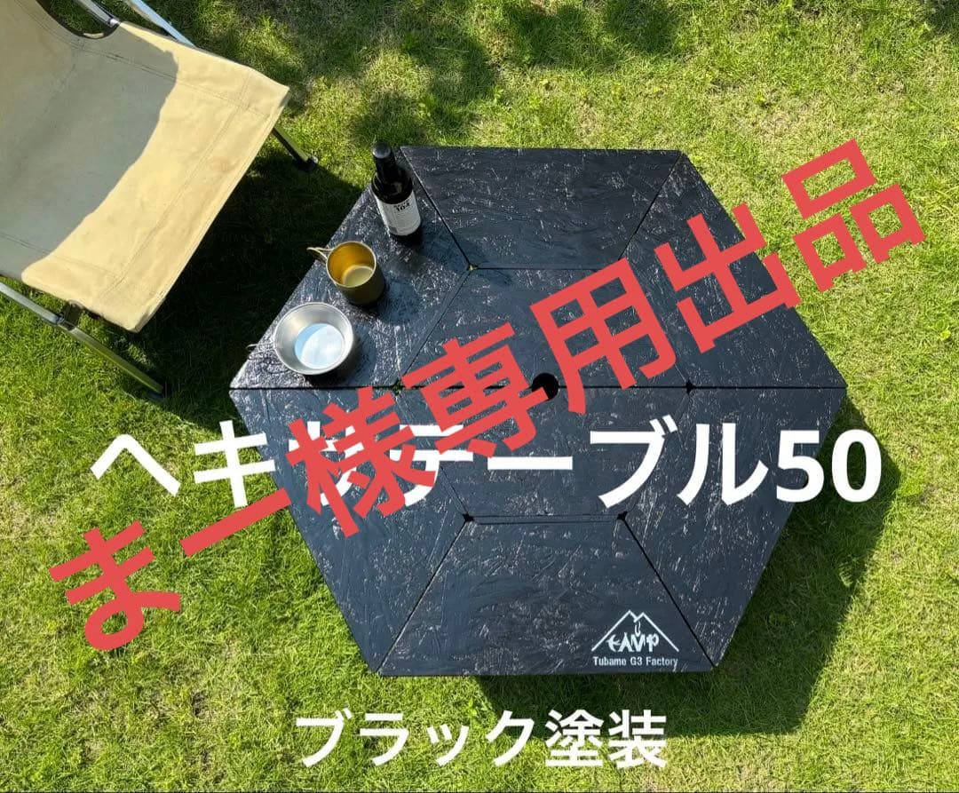 まー出品　ヘキサテーブル50 センターテーブル付きブラック塗装 まー出品 ヘキサテーブル50 センターテーブル付きブラック塗装 ヘキサ