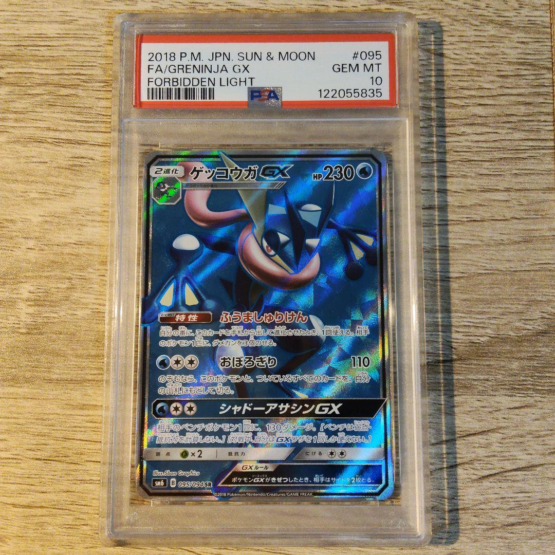 PSA10】ゲッコウガGX SR SM6 095/094 禁断の光 - メルカリ
