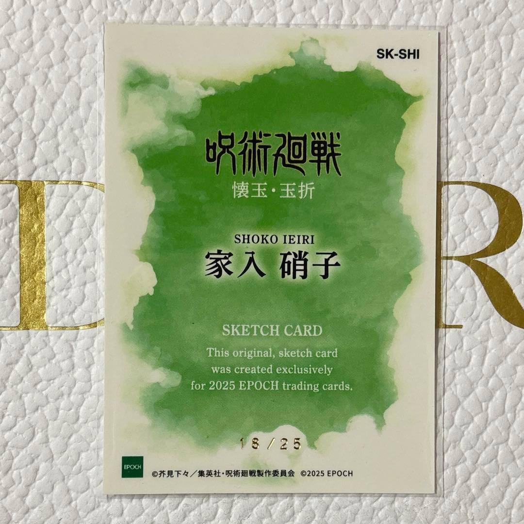 呪術廻戦 家入硝子 スケッチカード トレーディングカード2025 エポック