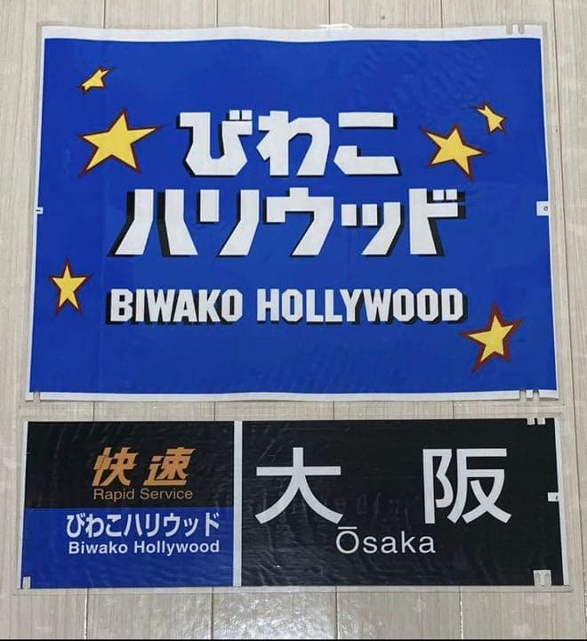 JR西日本　485系（びわこハリウッド/大阪）前面側面カット幕　ラミネート加工 sddefault.jpg