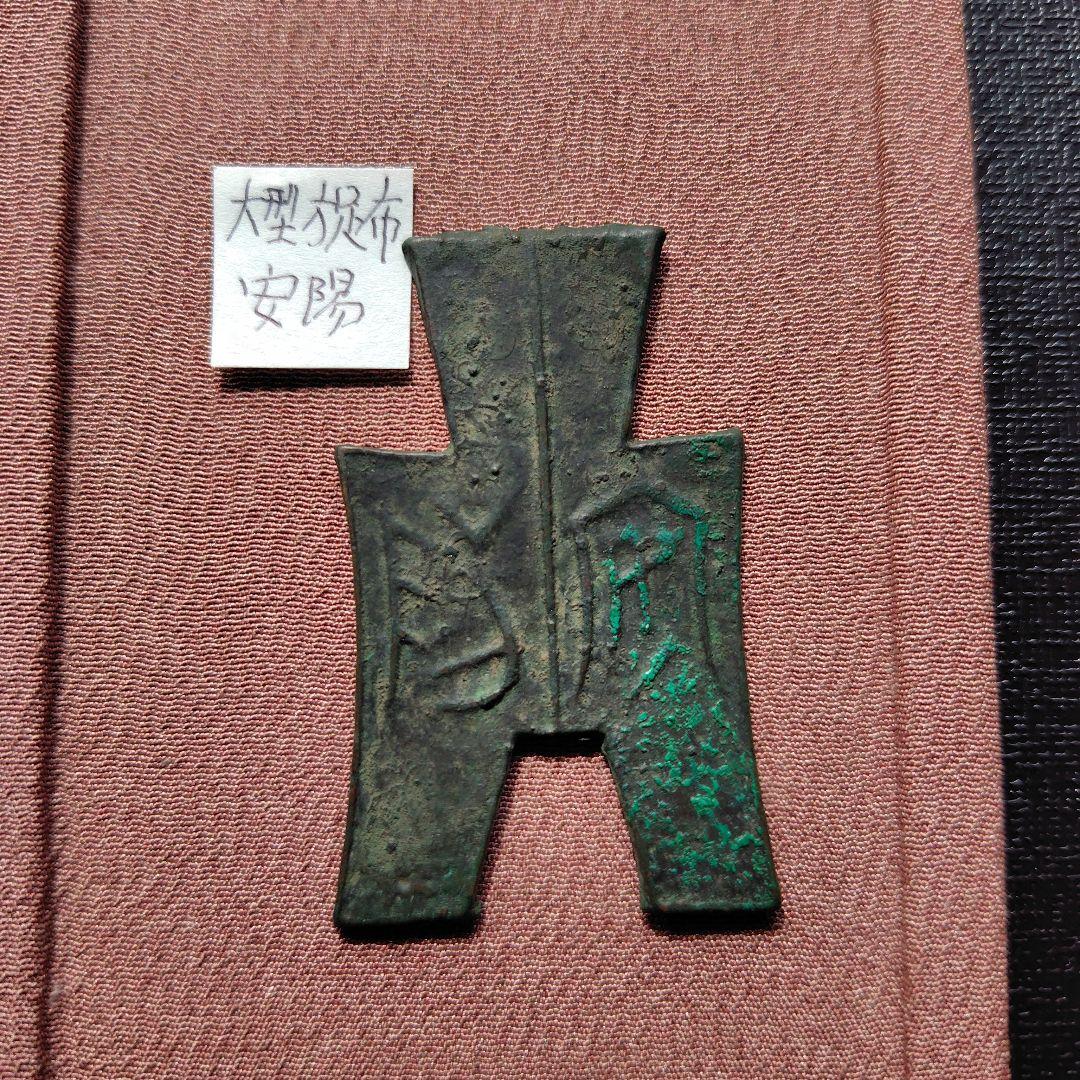 四*人様 方足布　大型　安陽　古文銭 　春秋戦国　魏　中国 　貨幣