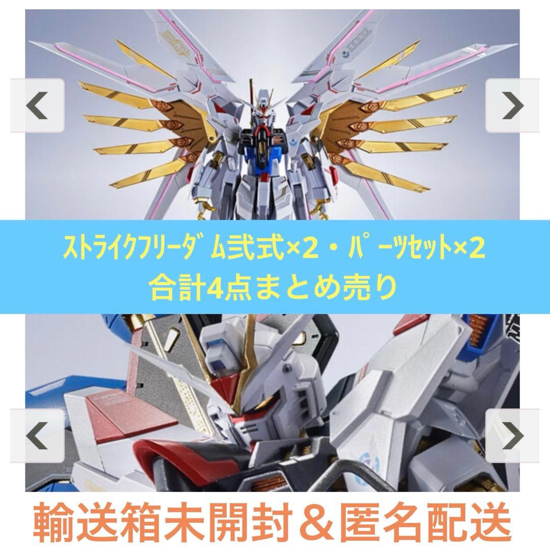 L ROBOT魂 ストライクフリーダムガンダム弐式＆パーツセット 各2点