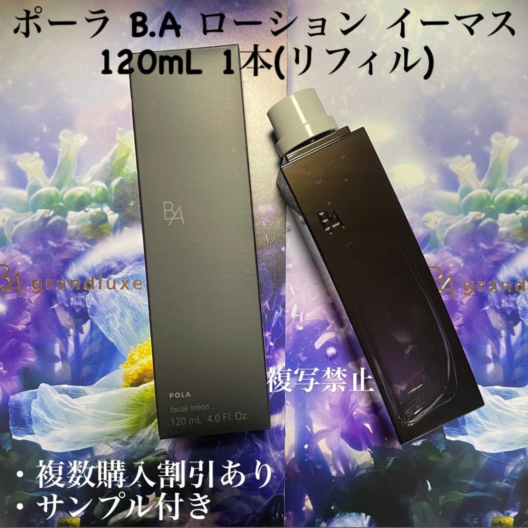 新品ポーラ B.A ローション イーマス 120mL 1本(リフィル