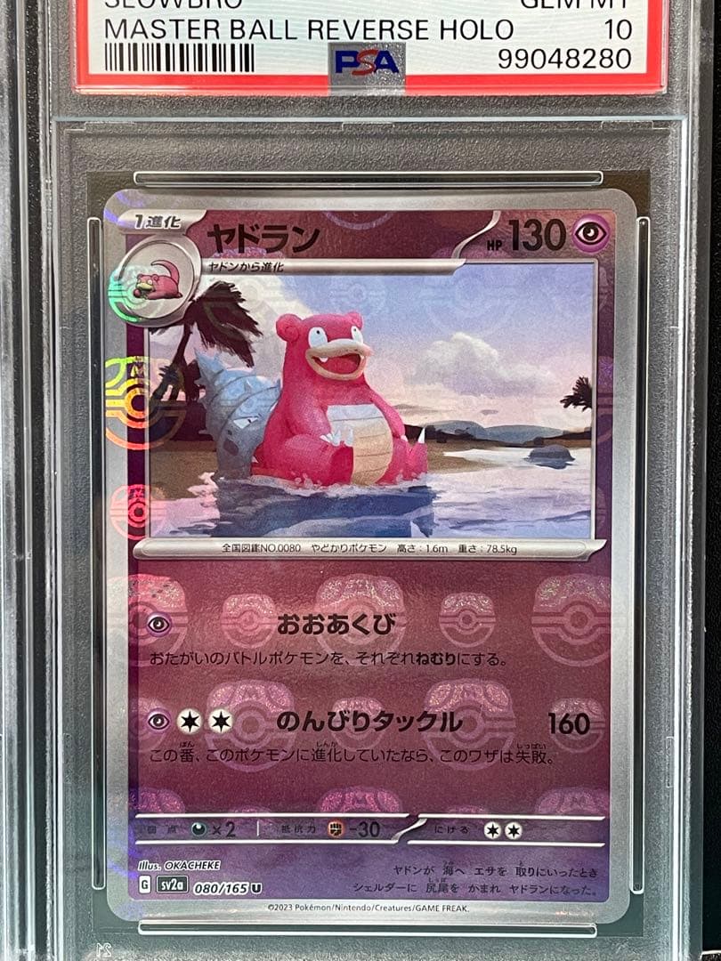 PSA10 連番】ヤドン ヤドラン マスターボールミラー【ポケカ151