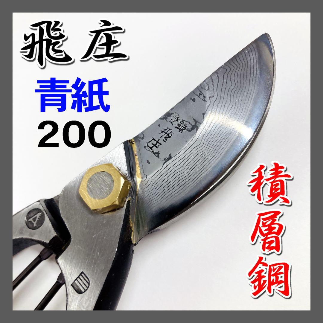 飛庄 ダマスカス鋼（積層鋼）剪定鋏 A型200㎜ ろう付 安来青紙鋼 PS-46