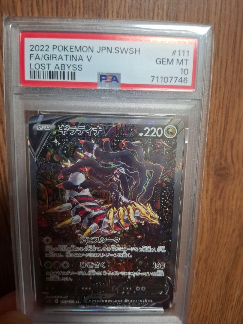 ギラティナV SA PSA10