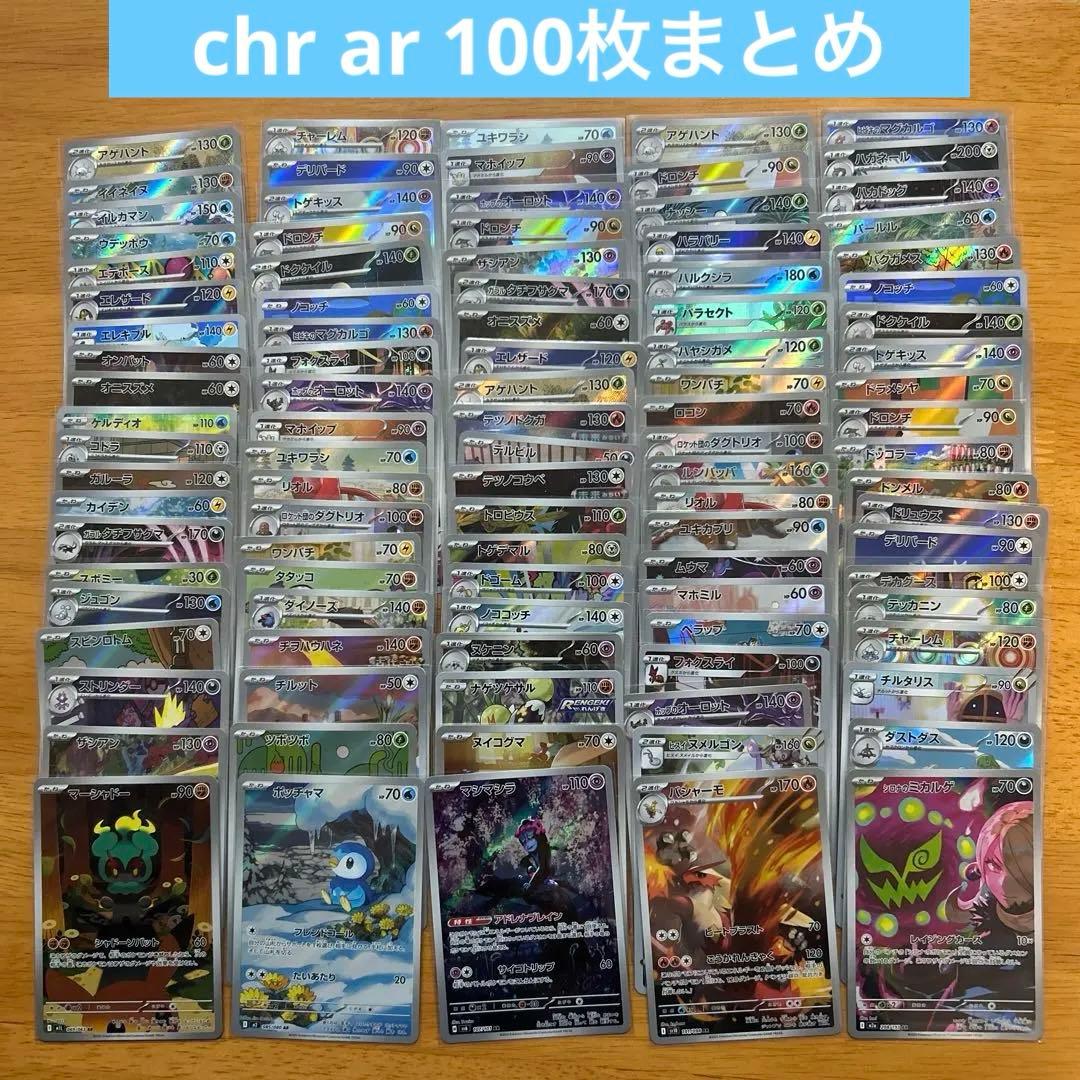 ポケモンカードゲーム　chr ar100枚 chr arまとめ売り② ポケモンカード AR CHR 100枚セット まとめ売り - メルカリ