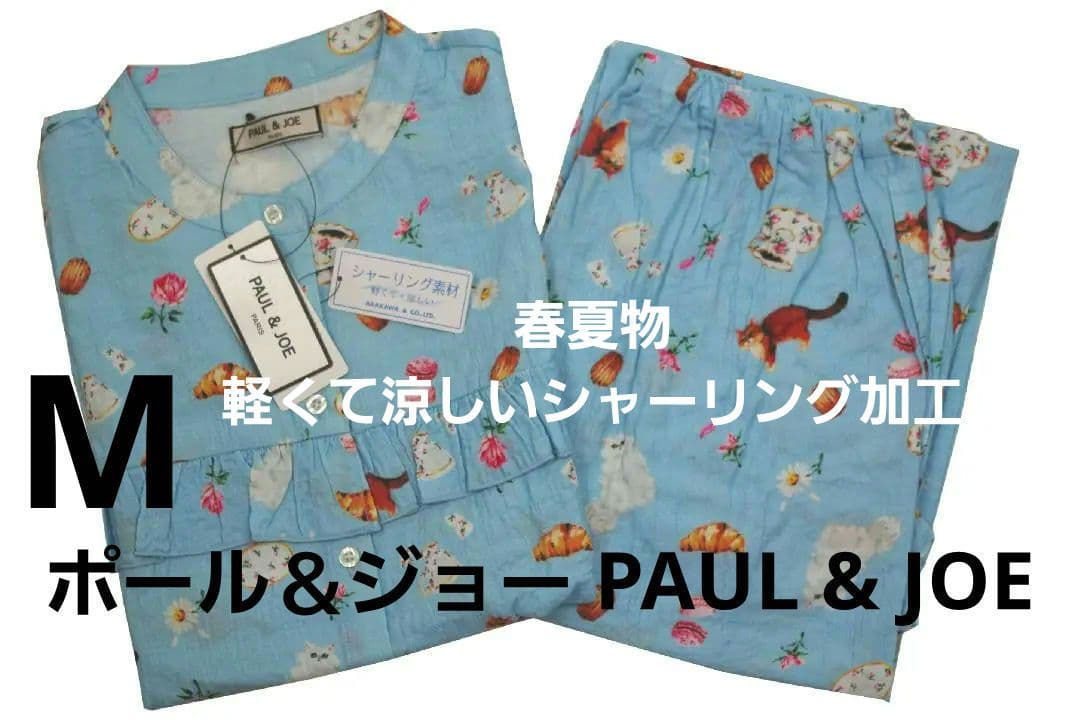 【新品】ポール＆ジョーPAUL&JOE　 凹凸感シャーリング素材パジャマ（M）