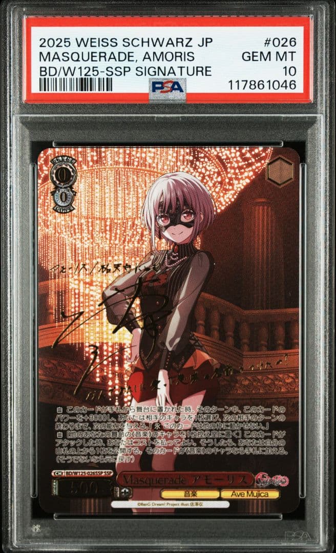 【PSA10】Masquerade アモーリス（サイン入り）:SSP ヴァイス