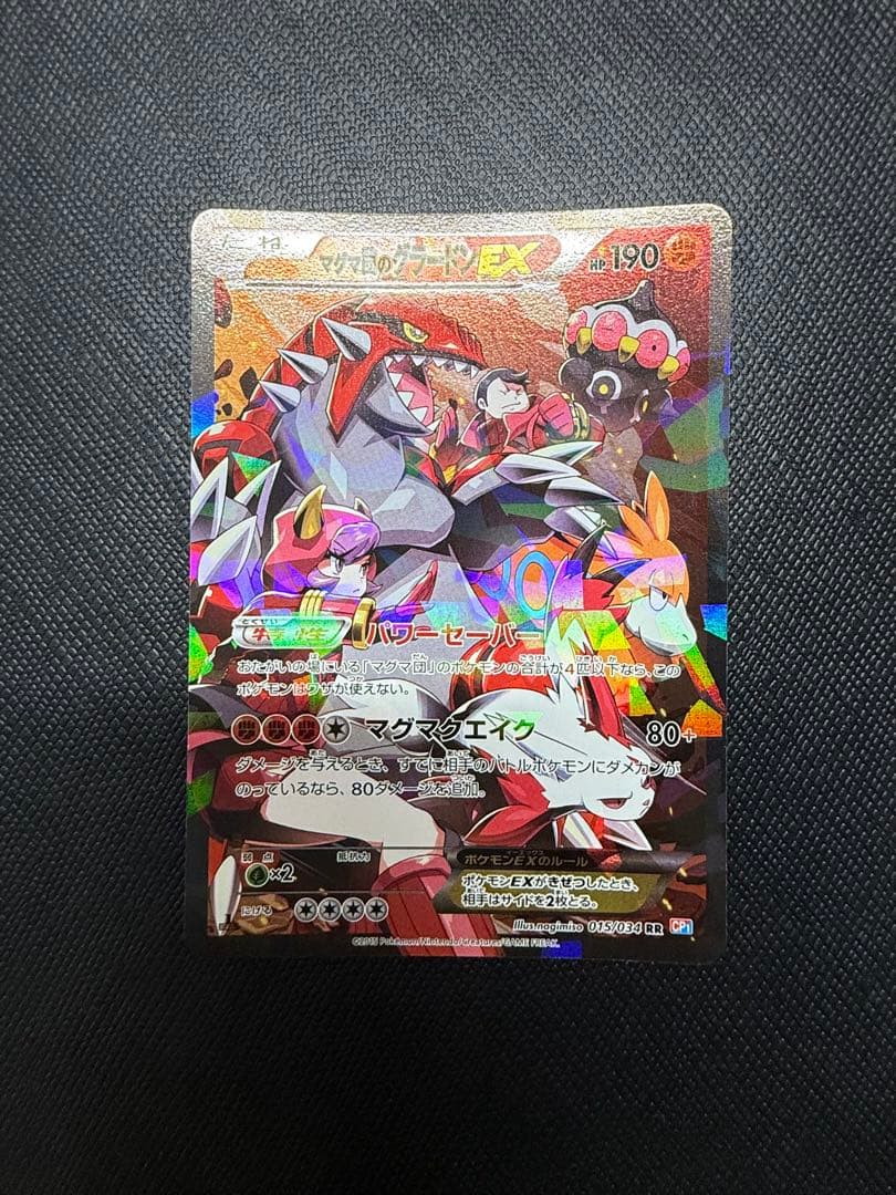 マグマ団のグラードンEX RR CP1 マグマ団VSアクア団 ダブルクライシス…