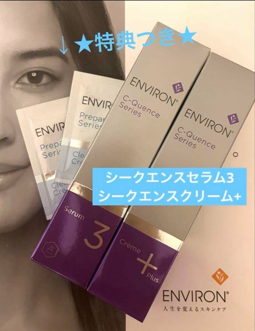 ★特典つき★ENVIRON シークエンスセラム3とクリーム＋