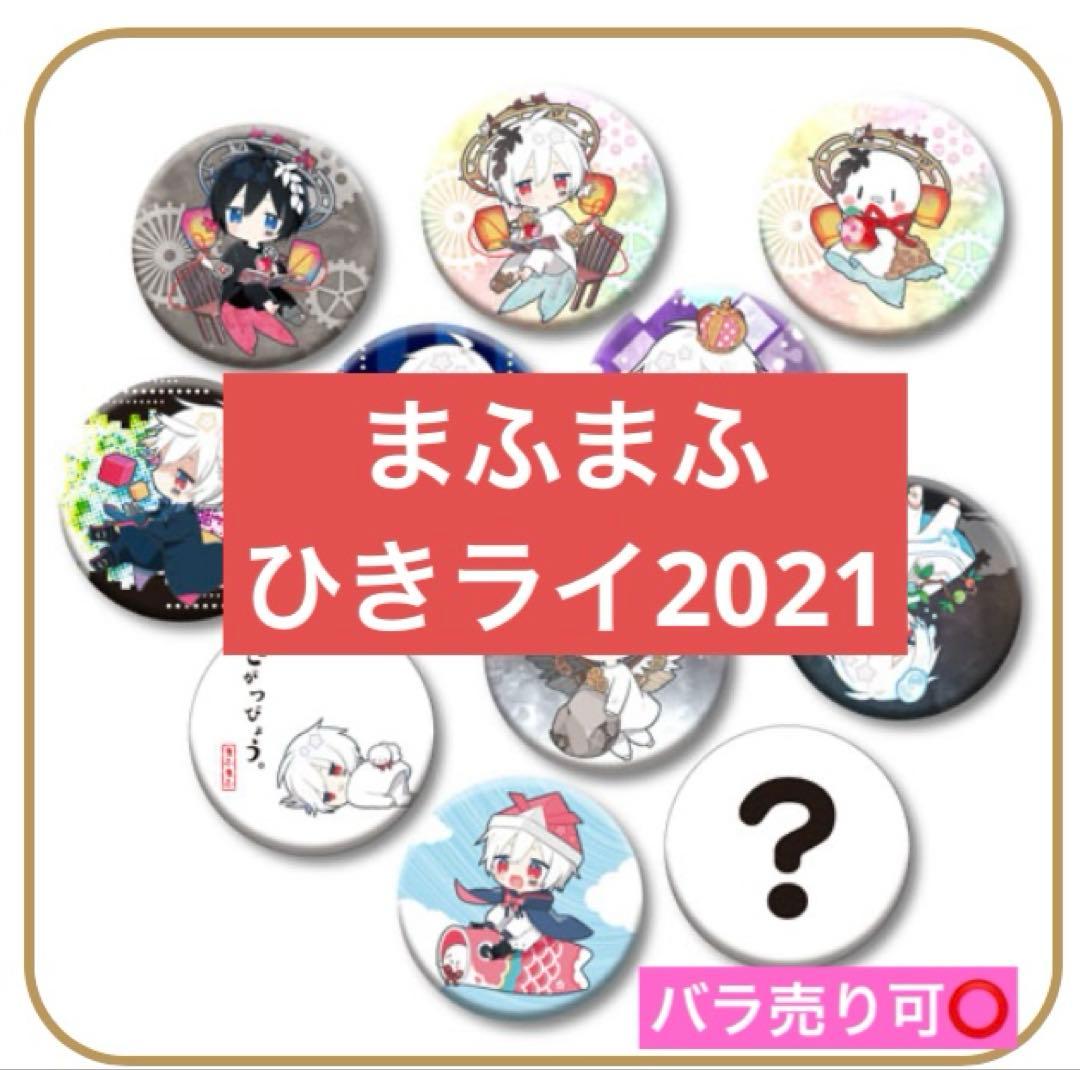 まふまふ 缶バッチ 5個 ひきライ 2021 - メルカリ
