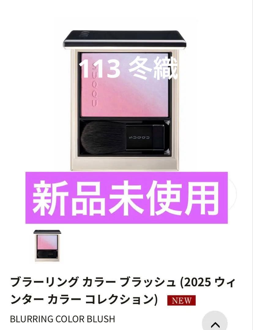 即完売品　SUQQU ブラリングカラーブラッシュ 113 冬織