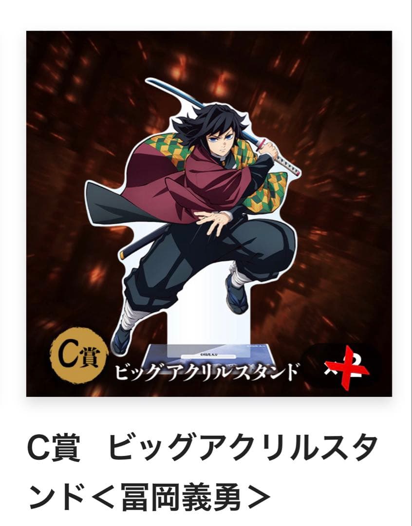鬼滅の刃 アニプレックスオンラインくじ 冨岡義勇 アクリルスタンド　アクスタ②