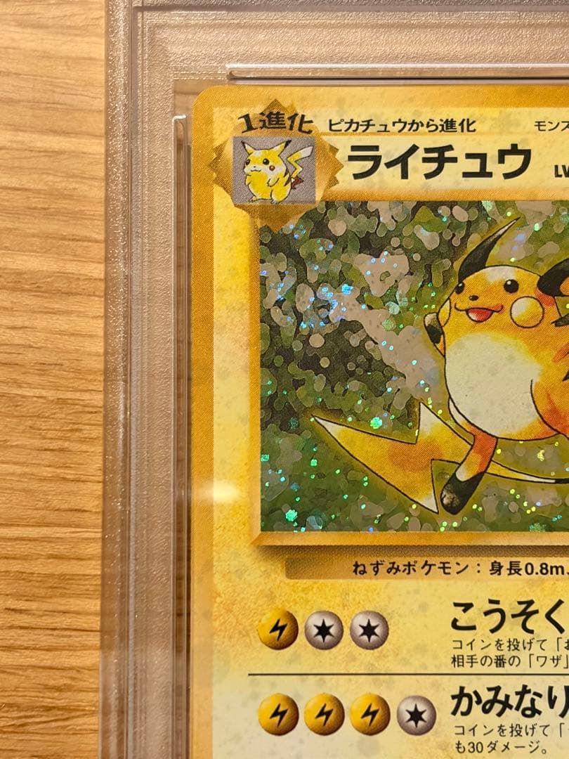 PSA10 ライチュウ 旧裏 うずまきホロ Holo swirl 全面ホロ - メルカリ