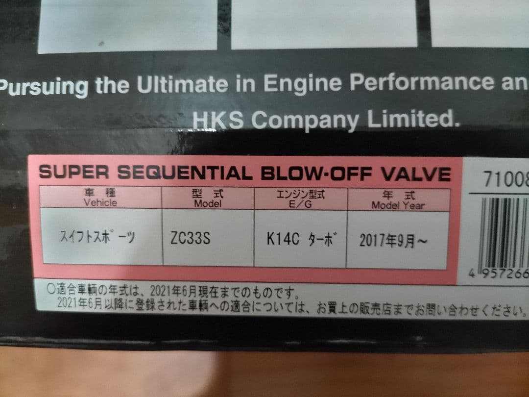 HKS ブローオフバルブ　スイフトスポーツ用 zc33s　SQV IV HKS（エッチケーエス） SUPER SQV IV（シーケンシャルブローオフバルブ