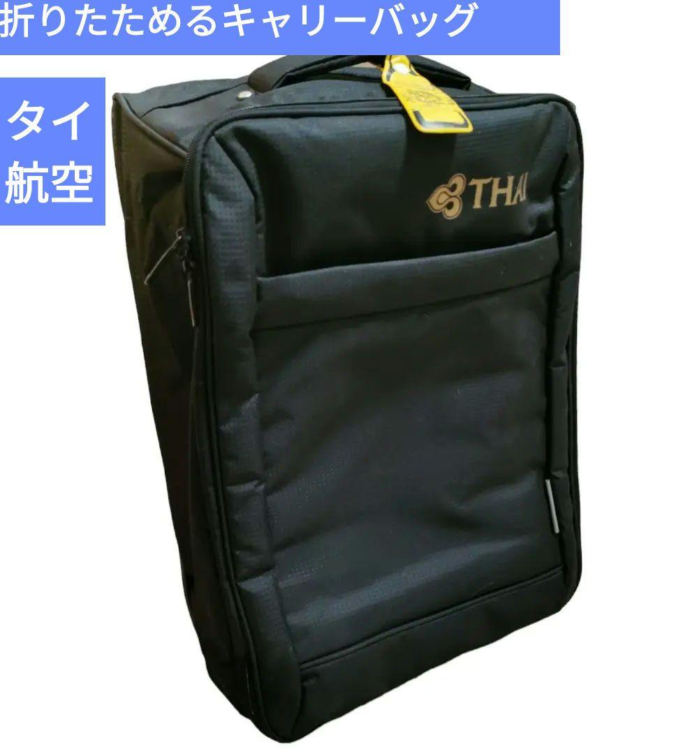 タイ航空　スーツケース　軽量で折りたためます