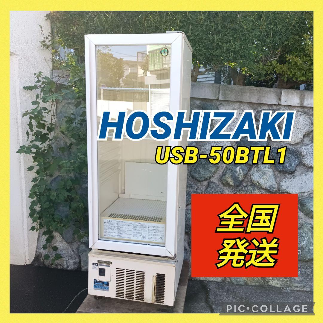 ホシザキ 冷蔵ショーケース 業務用 飲食店 冷蔵庫 USB-50BTL1