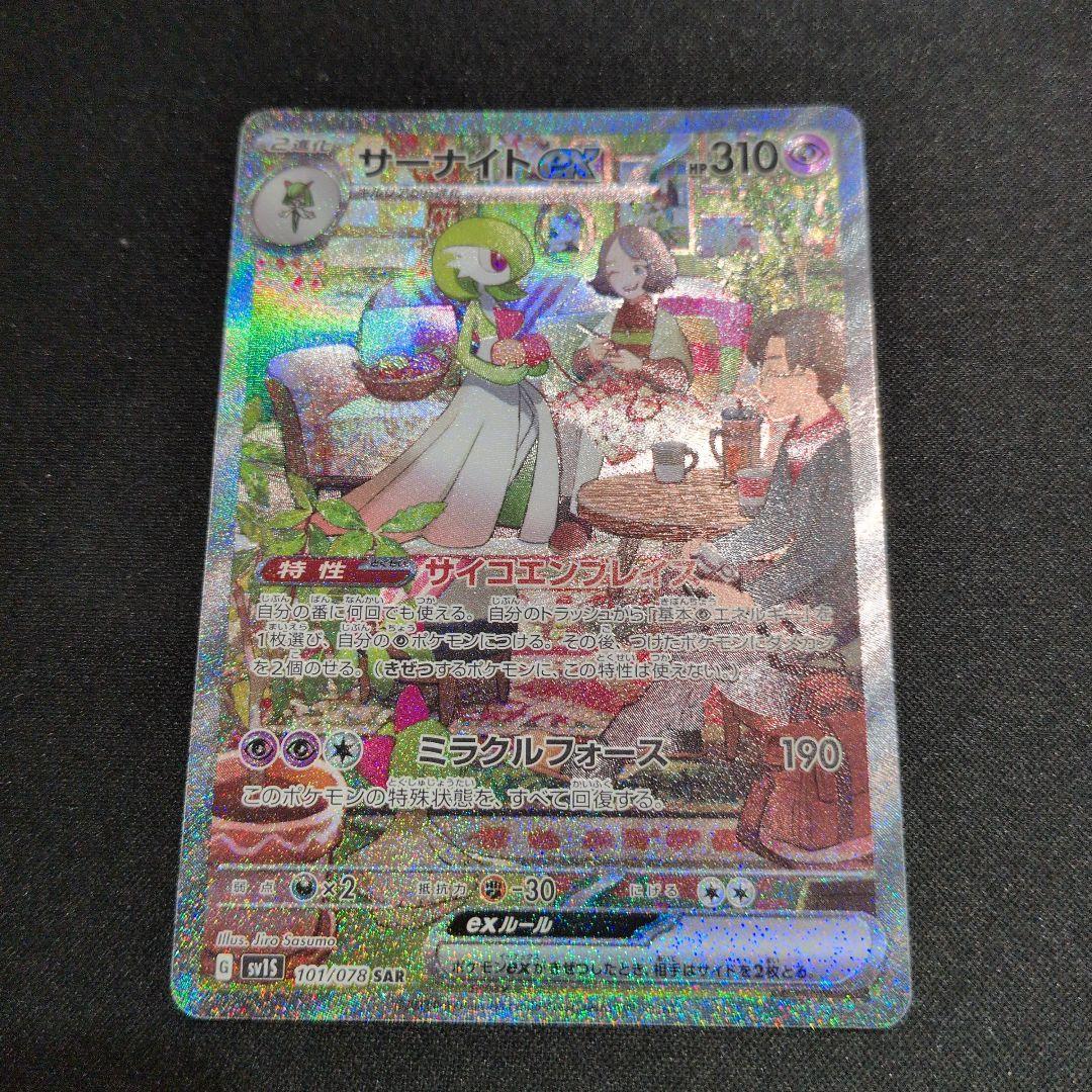 サーナイトex SAR スカーレットex sv1S