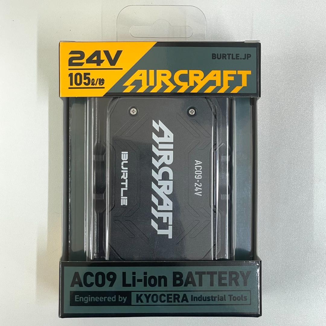 【新品開封品】バートル AC09 エアークラフト リチウムイオンバッテリー バートル] AC09 エアークラフト専用リチウムイオンバッテリー ☆2025春