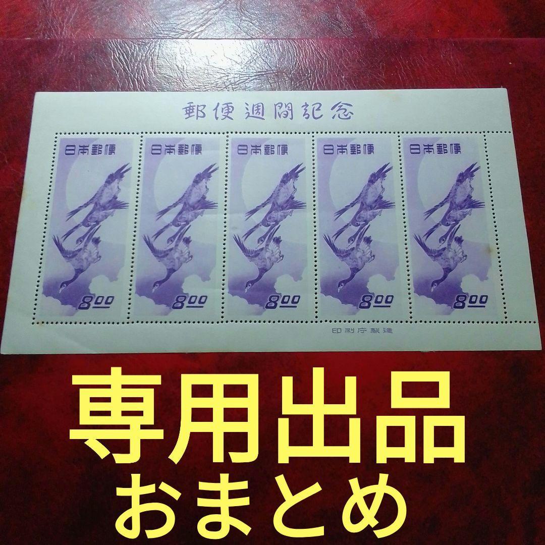 銭単位切手　専用出品おまとめ　ご確認用 Yahoo!オークション - 銭位切手12枚おまとめ